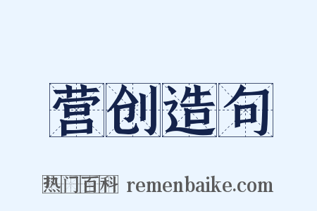 营创造句是什么意思的图片